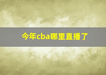 今年cba哪里直播了