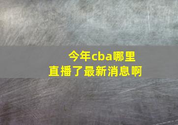 今年cba哪里直播了最新消息啊