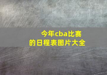 今年cba比赛的日程表图片大全