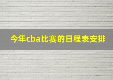 今年cba比赛的日程表安排