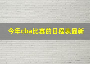 今年cba比赛的日程表最新