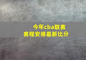 今年cba联赛赛程安排最新比分