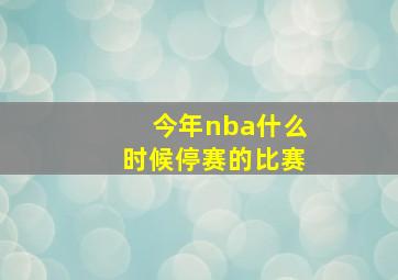 今年nba什么时候停赛的比赛