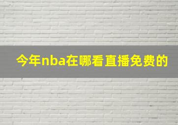 今年nba在哪看直播免费的