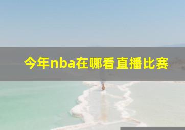 今年nba在哪看直播比赛