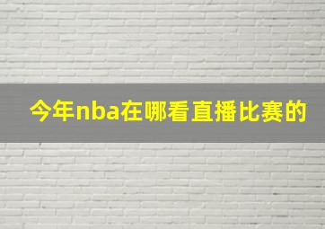 今年nba在哪看直播比赛的