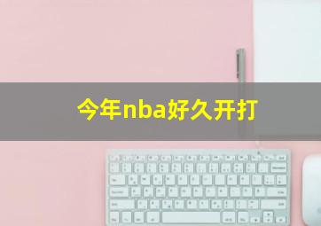 今年nba好久开打