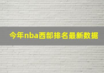 今年nba西部排名最新数据