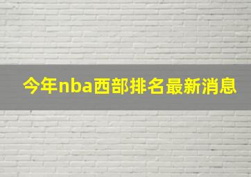 今年nba西部排名最新消息