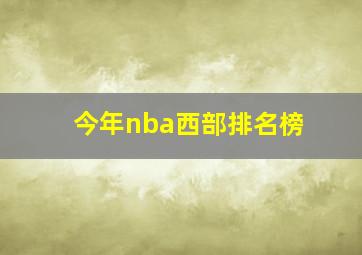 今年nba西部排名榜