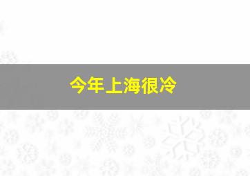 今年上海很冷