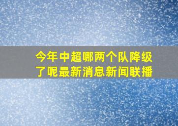 今年中超哪两个队降级了呢最新消息新闻联播