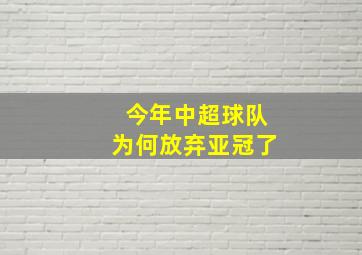 今年中超球队为何放弃亚冠了