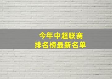 今年中超联赛排名榜最新名单