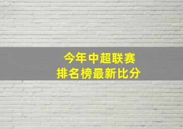 今年中超联赛排名榜最新比分