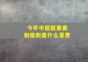 今年中超联赛赛制规则是什么意思