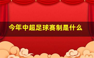 今年中超足球赛制是什么