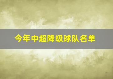 今年中超降级球队名单