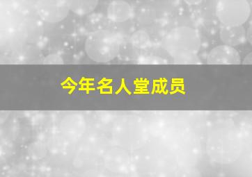 今年名人堂成员