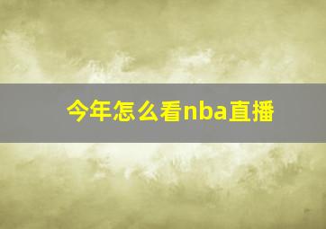 今年怎么看nba直播