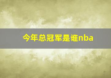 今年总冠军是谁nba