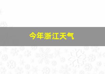 今年浙江天气