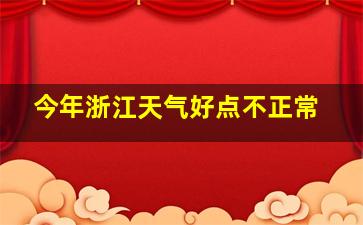 今年浙江天气好点不正常