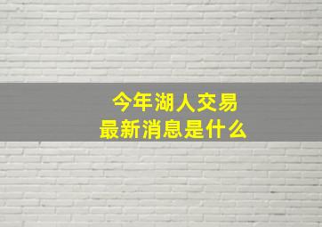 今年湖人交易最新消息是什么