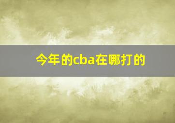 今年的cba在哪打的