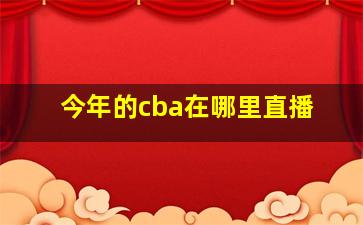 今年的cba在哪里直播