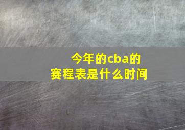 今年的cba的赛程表是什么时间