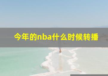 今年的nba什么时候转播