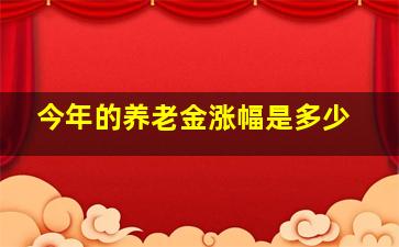 今年的养老金涨幅是多少