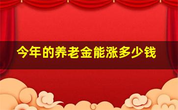 今年的养老金能涨多少钱