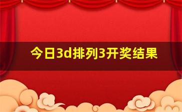 今日3d排列3开奖结果