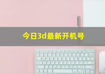 今日3d最新开机号