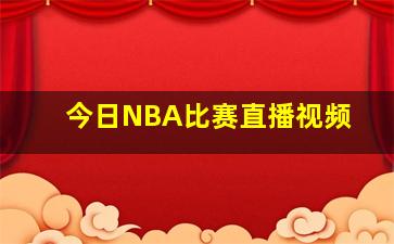 今日NBA比赛直播视频