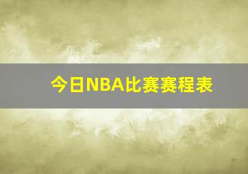 今日NBA比赛赛程表