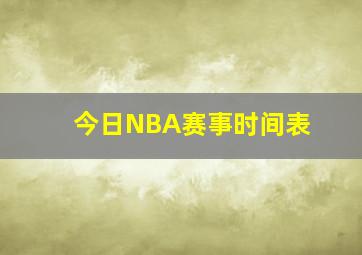 今日NBA赛事时间表