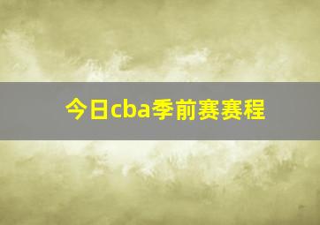 今日cba季前赛赛程