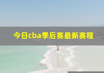 今日cba季后赛最新赛程