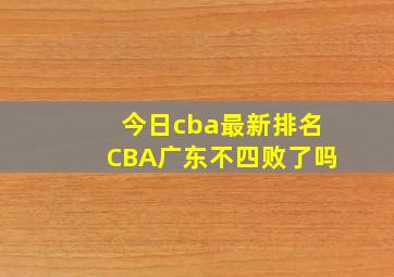 今日cba最新排名CBA广东不四败了吗