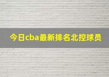 今日cba最新排名北控球员