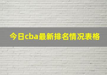 今日cba最新排名情况表格