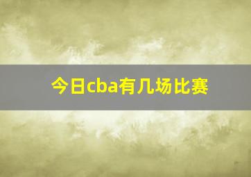 今日cba有几场比赛