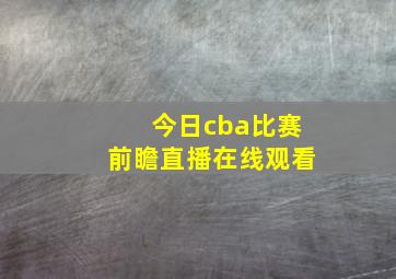 今日cba比赛前瞻直播在线观看