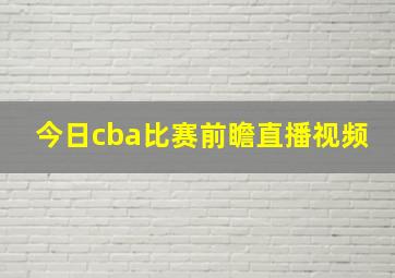 今日cba比赛前瞻直播视频