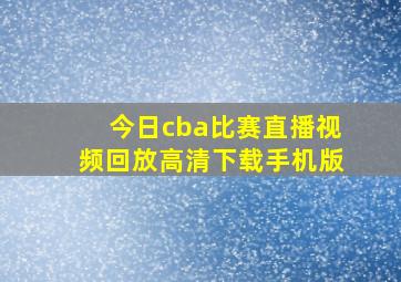 今日cba比赛直播视频回放高清下载手机版