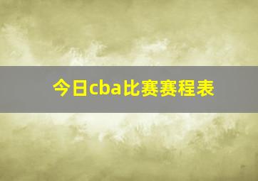 今日cba比赛赛程表