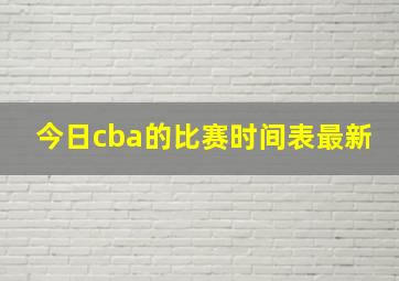 今日cba的比赛时间表最新